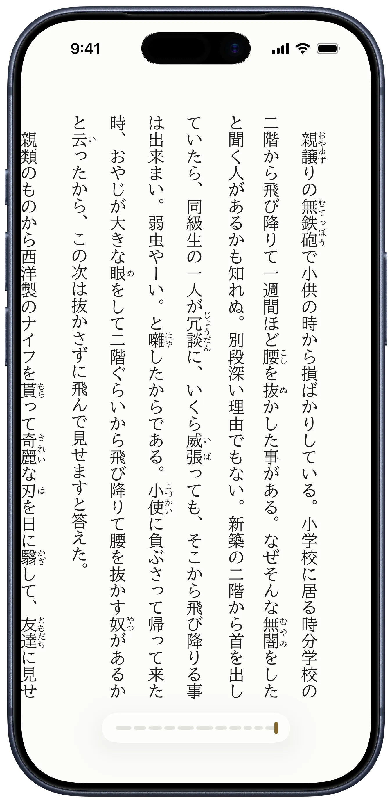 yodaka のリーダー。夏目漱石「坊っちゃん」を縦書きのスクロールで表示している