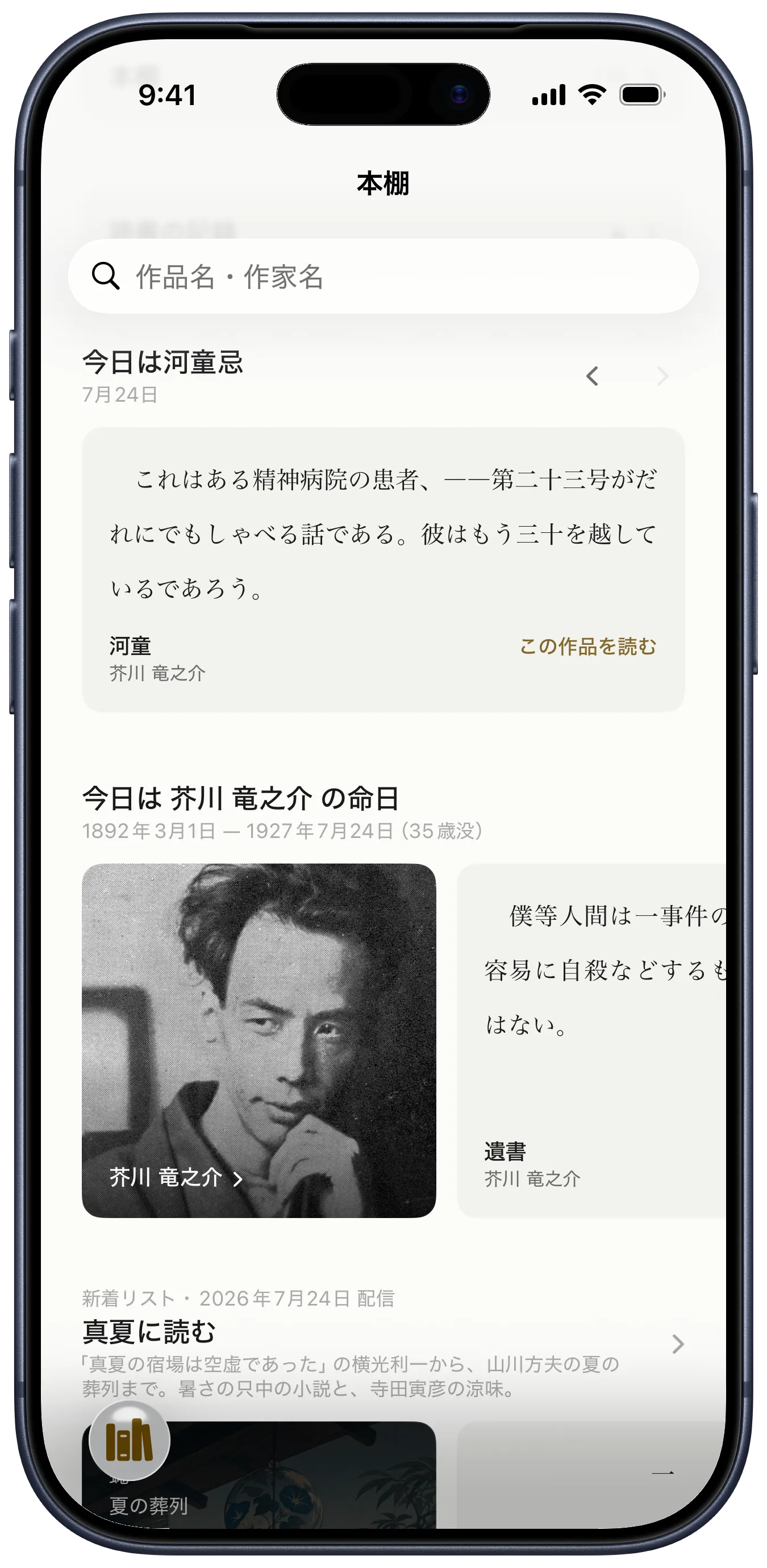 yodaka の本棚。今日は誰の命日かと、作家の特集が並んでいる
